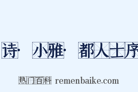 诗·小雅·都人士序是什么意思的图片